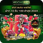 slot auto wallet ฝาก10รับ 100 ล่าสุด 2022