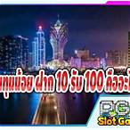 slotทุนน้อยฝาก10รับ100